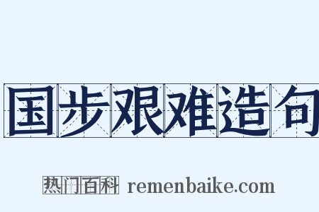国步艰难造句是什么意思的图片